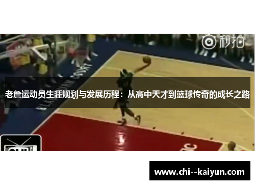 老詹运动员生涯规划与发展历程：从高中天才到篮球传奇的成长之路