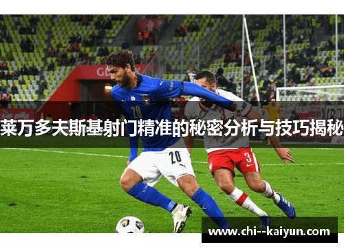 莱万多夫斯基射门精准的秘密分析与技巧揭秘