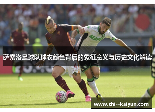 萨索洛足球队球衣颜色背后的象征意义与历史文化解读