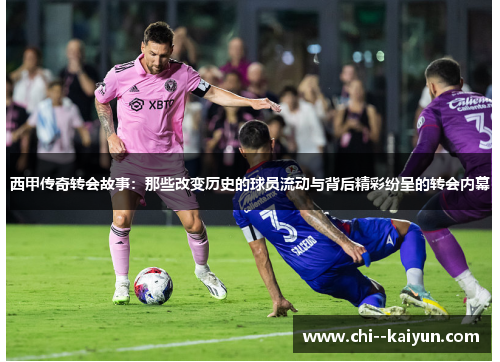 西甲传奇转会故事：那些改变历史的球员流动与背后精彩纷呈的转会内幕