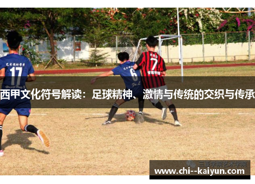 西甲文化符号解读:足球精神、激情与传统的交织与传承 西甲文化符号解读:足球精神、激情与传统的交织与传承