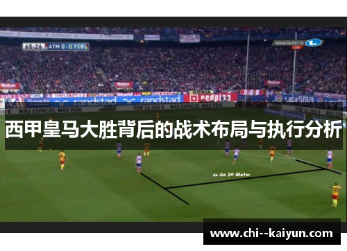 西甲皇马大胜背后的战术布局与执行分析