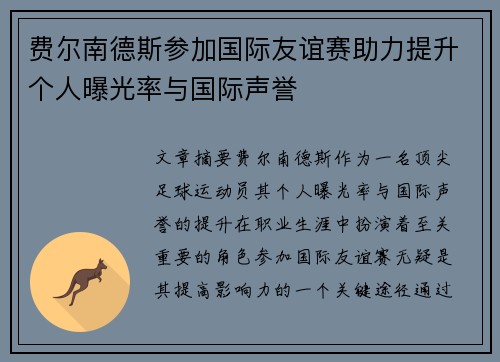 费尔南德斯参加国际友谊赛助力提升个人曝光率与国际声誉