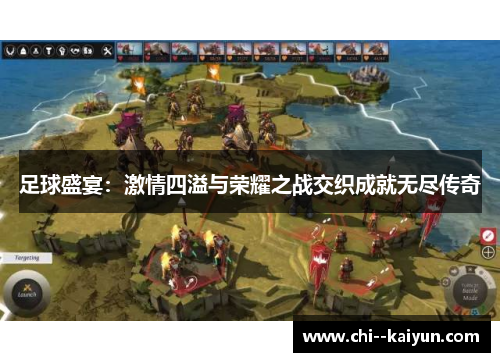 足球盛宴：激情四溢与荣耀之战交织成就无尽传奇