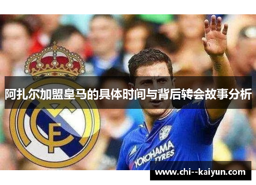 阿扎尔加盟皇马的具体时间与背后转会故事分析 阿扎尔加盟皇马的具体时间与背后转会故事分析