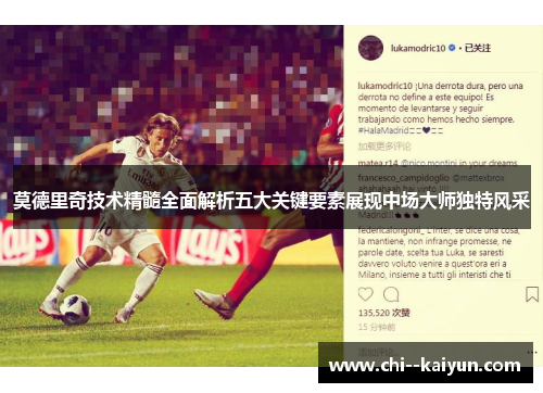 莫德里奇技术精髓全面解析五大关键要素展现中场大师独特风采