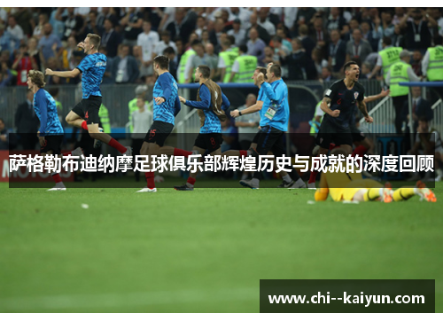 萨格勒布迪纳摩足球俱乐部辉煌历史与成就的深度回顾 萨格勒布迪纳摩足球俱乐部辉煌历史与成就的深度回顾