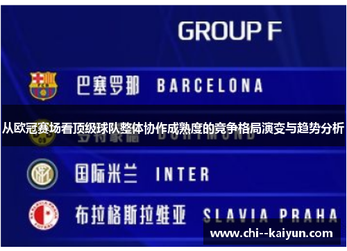 从欧冠赛场看顶级球队整体协作成熟度的竞争格局演变与趋势分析