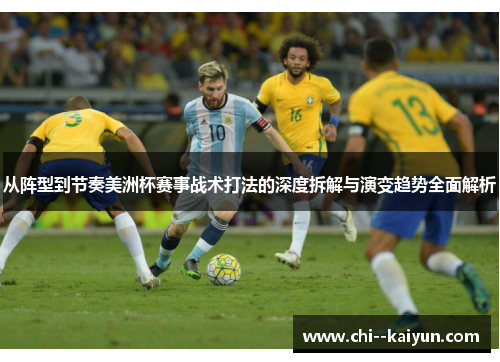 从阵型到节奏美洲杯赛事战术打法的深度拆解与演变趋势全面解析