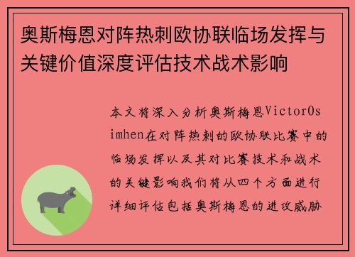 奥斯梅恩对阵热刺欧协联临场发挥与关键价值深度评估技术战术影响 奥斯梅恩对阵热刺欧协联临场发挥与关键价值深度评估技术战术影响
