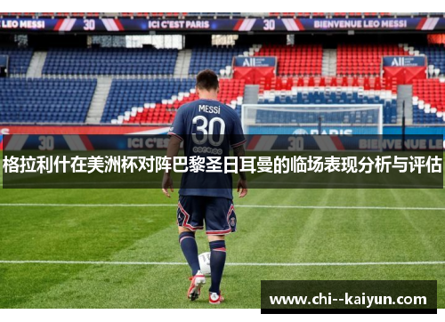 格拉利什在美洲杯对阵巴黎圣日耳曼的临场表现分析与评估 格拉利什在美洲杯对阵巴黎圣日耳曼的临场表现分析与评估