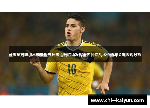 登贝莱对阵那不勒斯世界杯预选赛临场发挥全面评估战术价值与关键表现分析 登贝莱对阵那不勒斯世界杯预选赛临场发挥全面评估战术价值与关键表现分析