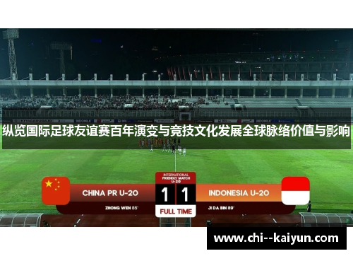 纵览国际足球友谊赛百年演变与竞技文化发展全球脉络价值与影响