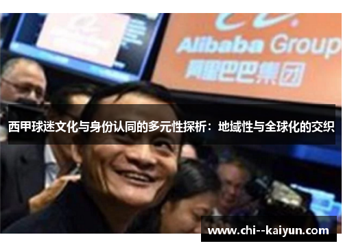 西甲球迷文化与身份认同的多元性探析：地域性与全球化的交织