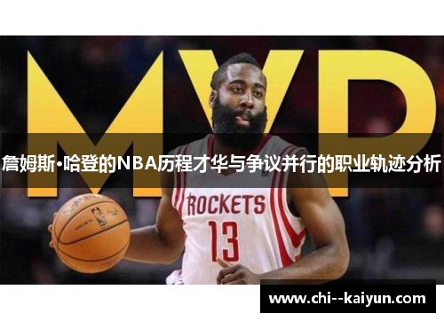 詹姆斯·哈登的NBA历程才华与争议并行的职业轨迹分析 詹姆斯·哈登的NBA历程才华与争议并行的职业轨迹分析