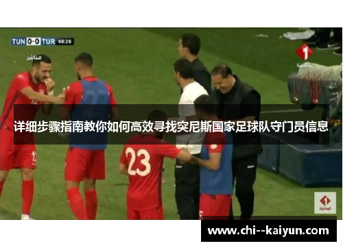 详细步骤指南教你如何高效寻找突尼斯国家足球队守门员信息
