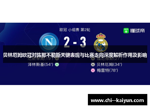 贝林厄姆欧冠对阵那不勒斯关键表现与比赛走向深度解析作用及影响