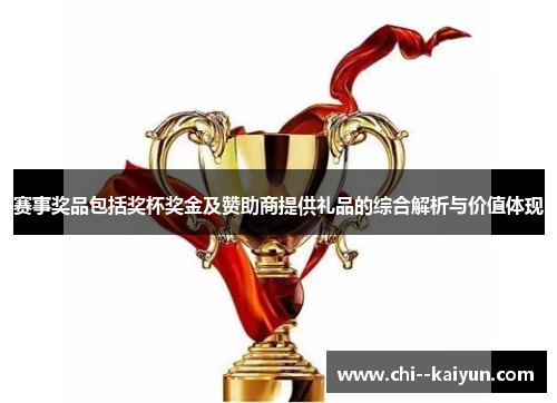 赛事奖品包括奖杯奖金及赞助商提供礼品的综合解析与价值体现 赛事奖品包括奖杯奖金及赞助商提供礼品的综合解析与价值体现