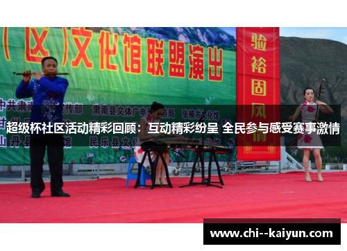 超级杯社区活动精彩回顾：互动精彩纷呈 全民参与感受赛事激情