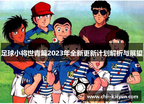 足球小将世青篇2023年全新更新计划解析与展望