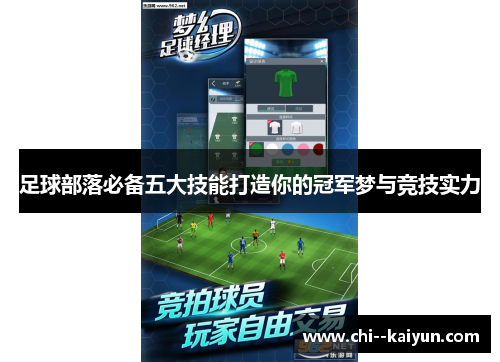 足球部落必备五大技能打造你的冠军梦与竞技实力