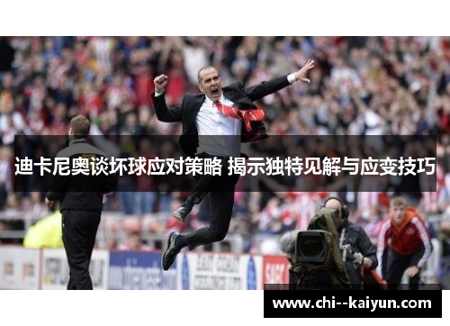 迪卡尼奥谈坏球应对策略 揭示独特见解与应变技巧