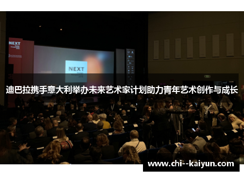 迪巴拉携手意大利举办未来艺术家计划助力青年艺术创作与成长 迪巴拉携手意大利举办未来艺术家计划助力青年艺术创作与成长