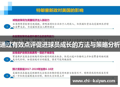 通过有效点评促进球员成长的方法与策略分析