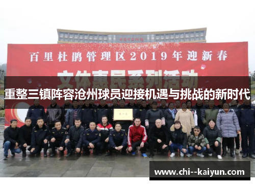 重整三镇阵容沧州球员迎接机遇与挑战的新时代