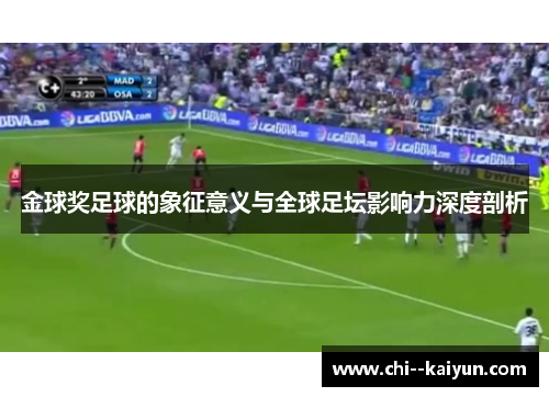 金球奖足球的象征意义与全球足坛影响力深度剖析