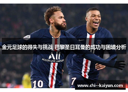 金元足球的得失与挑战 巴黎圣日耳曼的成功与困境分析 金元足球的得失与挑战 巴黎圣日耳曼的成功与困境分析
