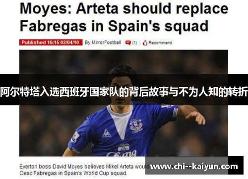 阿尔特塔入选西班牙国家队的背后故事与不为人知的转折