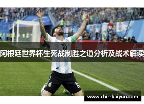 阿根廷世界杯生死战制胜之道分析及战术解读