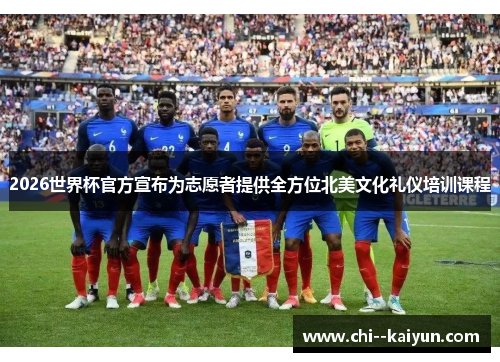 2026世界杯官方宣布为志愿者提供全方位北美文化礼仪培训课程