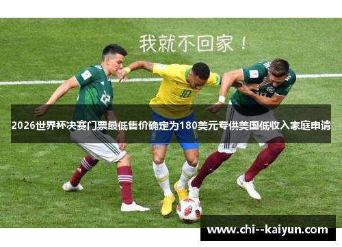 2026世界杯决赛门票最低售价确定为180美元专供美国低收入家庭申请