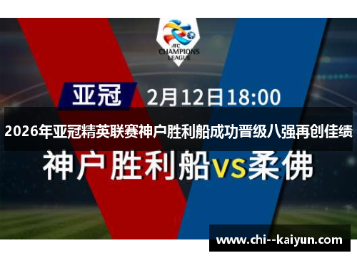 2026年亚冠精英联赛神户胜利船成功晋级八强再创佳绩