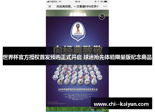 世界杯官方授权首发预购正式开启 球迷抢先体验限量版纪念商品
