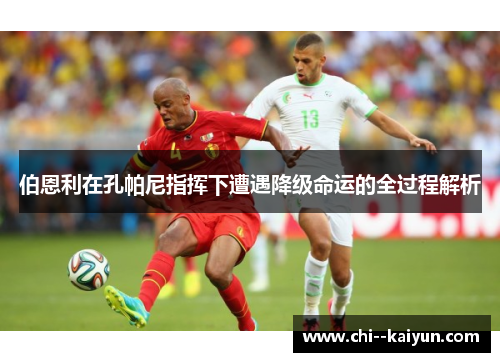 伯恩利在孔帕尼指挥下遭遇降级命运的全过程解析