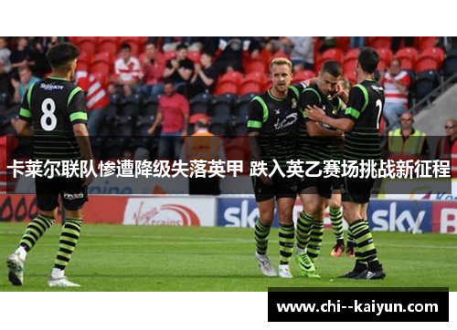 卡莱尔联队惨遭降级失落英甲 跌入英乙赛场挑战新征程