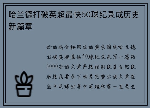 哈兰德打破英超最快50球纪录成历史新篇章 哈兰德打破英超最快50球纪录成历史新篇章