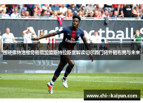 围绕佩特洛维奇租借加盟斯特拉斯堡解读切尔西门将外租布局与未来 围绕佩特洛维奇租借加盟斯特拉斯堡解读切尔西门将外租布局与未来