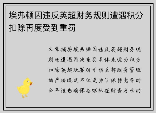 埃弗顿因违反英超财务规则遭遇积分扣除再度受到重罚 埃弗顿因违反英超财务规则遭遇积分扣除再度受到重罚