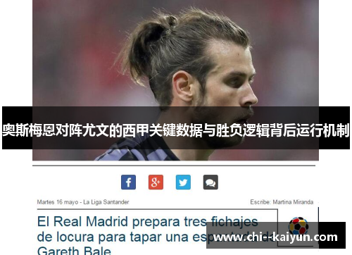 奥斯梅恩对阵尤文的西甲关键数据与胜负逻辑背后运行机制