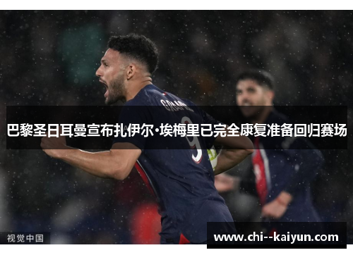 巴黎圣日耳曼宣布扎伊尔·埃梅里已完全康复准备回归赛场