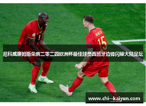 尼科威廉姆斯荣膺二零二四欧洲杯最佳球员西班牙边锋闪耀大陆足坛