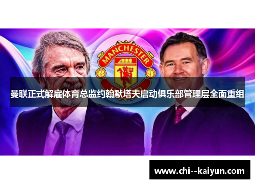 曼联正式解雇体育总监约翰默塔夫启动俱乐部管理层全面重组 曼联正式解雇体育总监约翰默塔夫启动俱乐部管理层全面重组