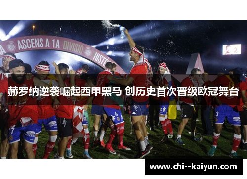 赫罗纳逆袭崛起西甲黑马 创历史首次晋级欧冠舞台