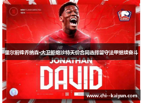 里尔前锋乔纳森·大卫拒绝沙特天价合同选择留守法甲继续奋斗