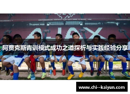 阿贾克斯青训模式成功之道探析与实践经验分享