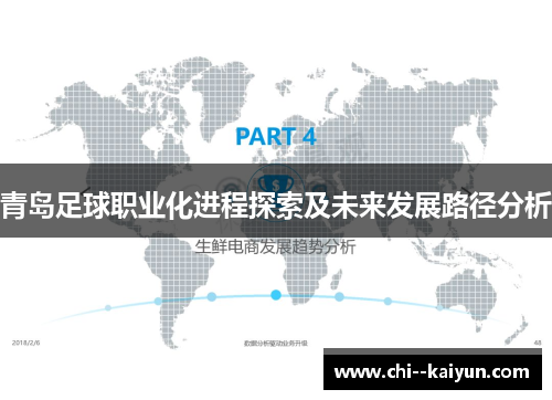 青岛足球职业化进程探索及未来发展路径分析